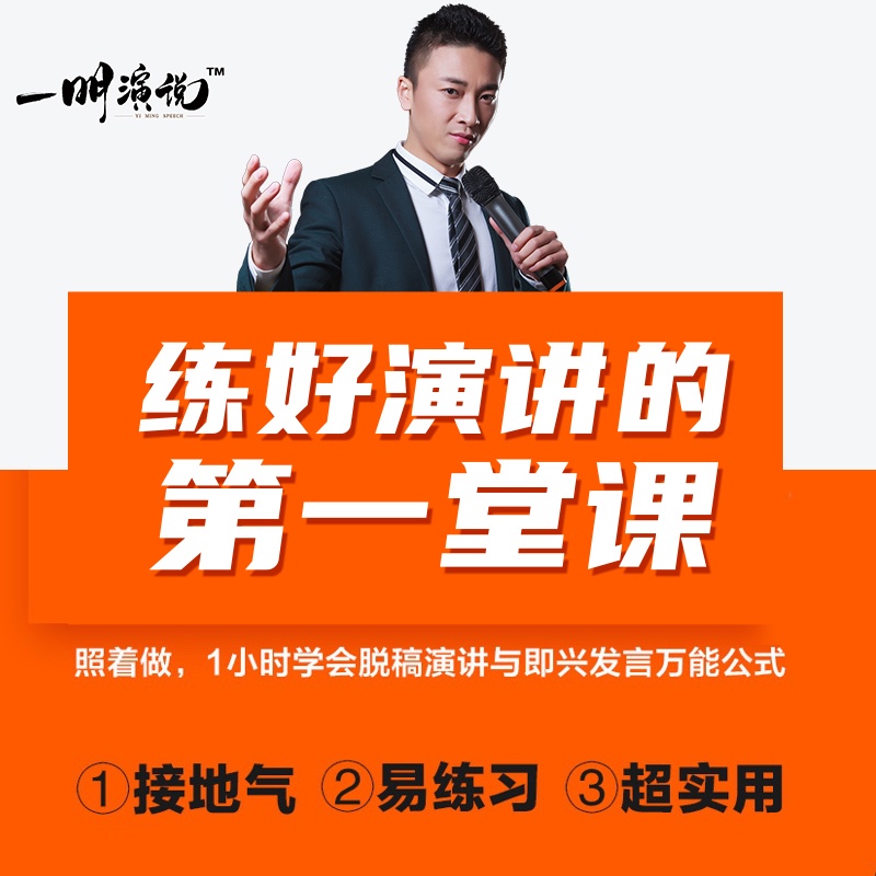 一明演说，练好演讲的第一堂课