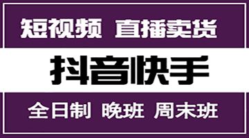 深圳坪山抖音短视频制作培训班 培训机构哪家好？