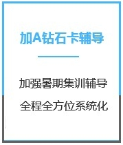 四川心理学考研加强钻石卡A版课程