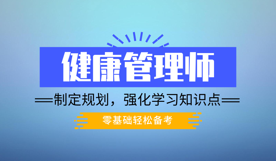 苏州考健康管理师报名培训地址、证书全国通用前景好