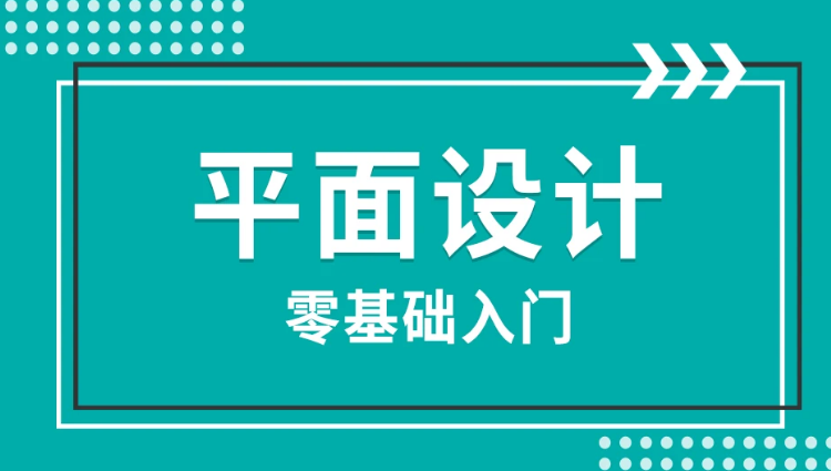 赤峰平面设计CDR零基础入门到实战