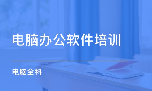 吉祥地铁站office办公软件培训 一对一教学