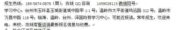 2022年台州玉环县电大成人函授报名_最新大学招生专业