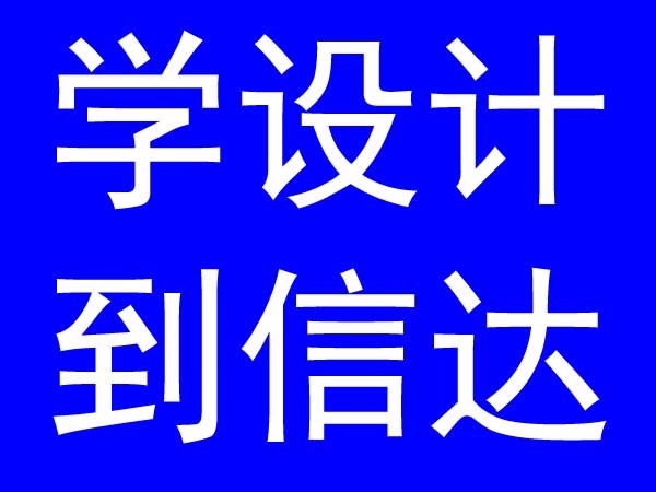 南城学室内设计到哪里好？附近有学校吗？